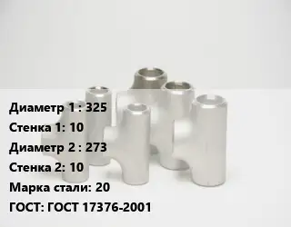 Тройник стальной 325х10 -273х10 Сталь: 20 ГОСТ: ГОСТ 17376-2001
